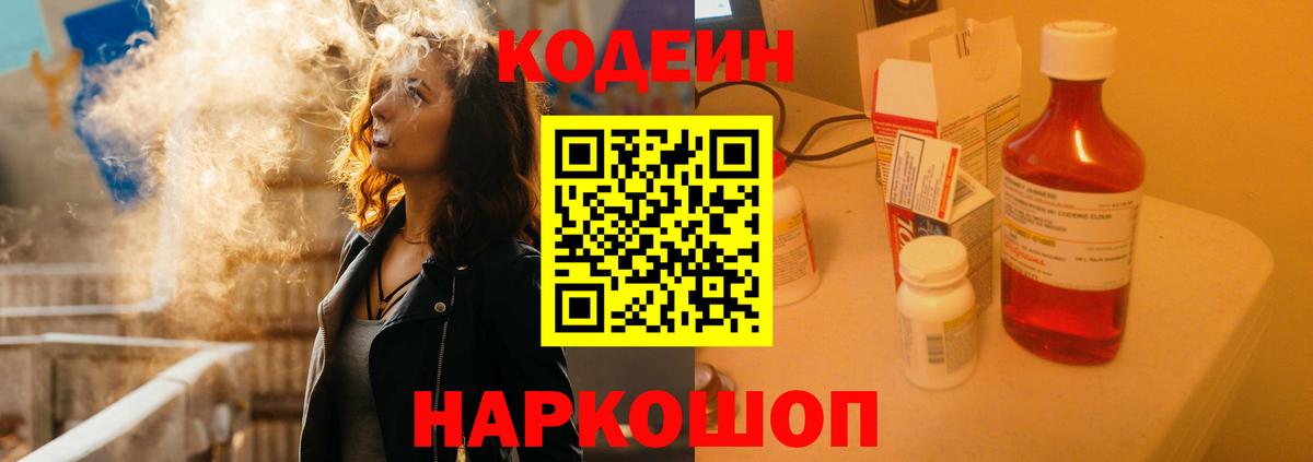 Кодеин Purple Drank Киров